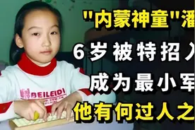 内蒙6岁女孩破格入伍，费用全部由国家承担，能力之强堪比一个师图片