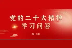 【党的二十大精神学习问答】如何理解新时代新征程中国共产党的使命任务？图片