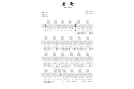 李荣浩《老街》吉他谱图片