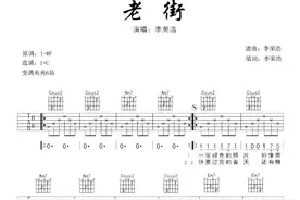 李荣浩《老街》吉他谱图片