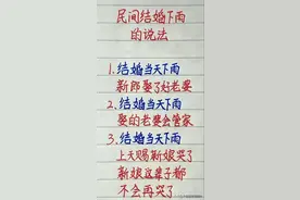 终于有人把民间结婚下雨的说法，说清楚了，涨知识，收藏看看！图片