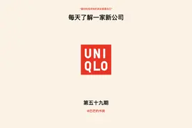 每天了解一家新公司，No.59:优衣库图片