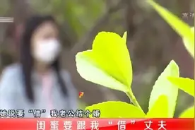 闺蜜出10万“借”丈夫假结婚，不料假戏真做还生了娃，该怎么收场图片