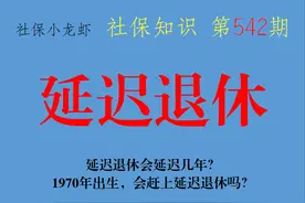 延迟退休会延迟几年？1970年出生，会赶上延迟退休吗？图片
