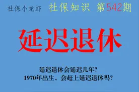 延迟退休会延迟几年？1970年出生，会赶上延迟退休吗？图片