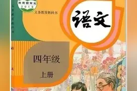 人教版小学语文（四年级上册）课本电子版 暑假预习 快收藏图片