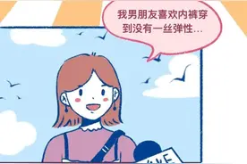 男朋友的内裤，到底可以穿多久？漫画揭秘，难道是“内裤情结”？图片