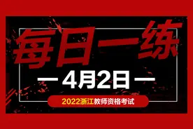 教师资格证考试试题：浙江教师资格证考试练习题0402图片