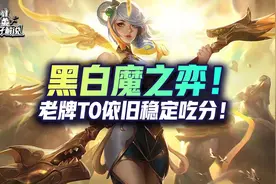 金铲铲之战S6：版本第一阵容黑白魔法师！老牌T0稳定上分图片