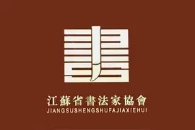 江苏省首届新文艺群体书法篆刻作品展优秀、入展作者名单公示图片