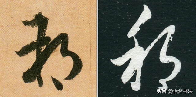 数字、字母和标点草书符号11个（《书谱》字例）