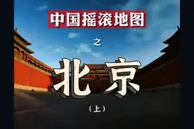 北京（1）：“光芒万丈”的年代 — 中国摇滚地图Vol.19图片