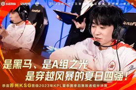 以A组之名，续KPL逆袭之实，KSG巅峰对决力克DRG,晋级四强！图片