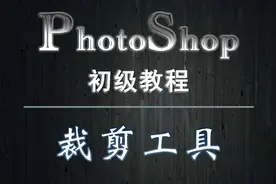 9、PS教程——裁剪图片