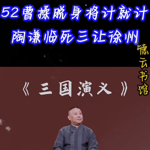 郭德纲单口《三国》没有闲白！没有搭茬！全部干货纯享版！...