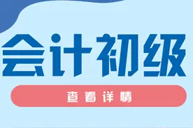2023年会计初级考试成绩合格标准，考多少分才算通过？图片