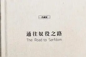 读《通往奴役之路》——坚持和完善中国特色社会主义制度图片