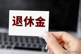 各地区城镇职工养老金收入状况：浙江江苏都不高，西北诸省很不错图片