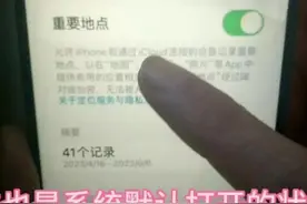 你去过哪里？手机这里都有记录，赶快关闭了，提醒家人朋友图片