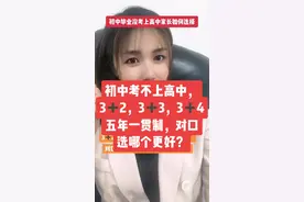 初中没有考上高中，对口升学，五年一贯制，3➕2，3➕3，3➕4，选择哪个更好？#中考 #中专#职高#父母课堂#择校 @DOU+小助手 #抖音小助手
