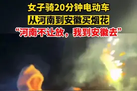 女子骑20分钟电动车，从河南到安徽买烟花 “河南不让放，我到安徽去”图片