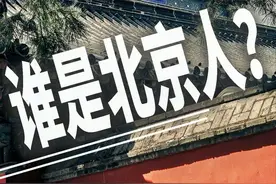 北京人口中的您，一个‘您’字究竟有多重要，这是一种北京精神图片