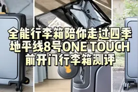 陪你走过人生四季，地平线8号ONE TOUCH前开门行李箱测评图片