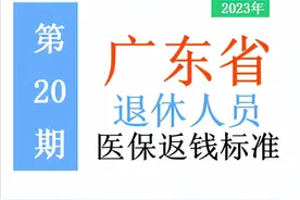 2023年广东省退休人员：医保进账标准是多少，涨了吗？一起来看！图片