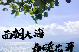 面朝大海 春暖花开图片