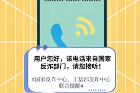 用户您好，该电话来自于国家反诈部门，请您接听！图片