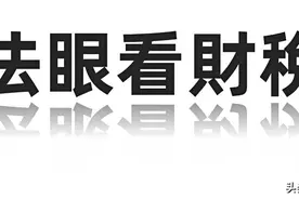 100万高收入要交税45万？高收入群体税负会达45%吗？图片