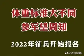 2022年征兵报名开始，原体重标准已废止，BMI标准一目了然图片