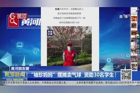 「视频」“袖珍妈妈”摆摊卖气球 资助30名学生图片