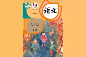 统编版小学语文六年级下册电子课本图片