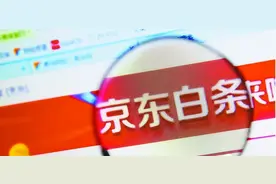 “京东白条”影响征信？小心，骗子已盯上你的“钱包”图片