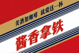 瑞幸和茅台的酱香拿铁卖断货！热闹之外有啥启示？图片