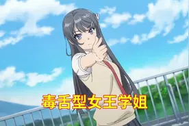动漫人物志之学姐篇，毒舌型女王学姐，樱岛麻衣#动漫图片