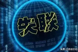 不接催收电话算不算失联，会有什么后果？图片