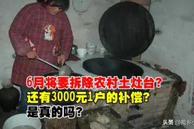 6月将要拆除“农村土灶台”？1户还有3000元的补偿？消息可靠吗？图片
