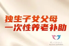 独生子女父母退休奖励按月发放，最高每月260元，你们那里呢？图片