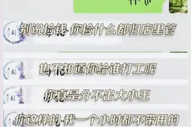 大连保洁拾金不昧被开，后续更恶心！推卸责任，半夜心虚删差评图片