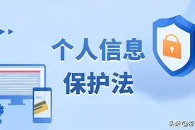 与你我有关！这些《个人信息保护法》内容你要了解图片