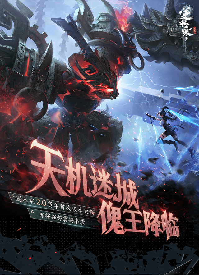 《逆水寒》手游2.0赛年首次月度更新：“国风朋克”完全体登场