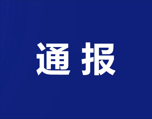 刚刚!无锡市滨湖区教育局通报