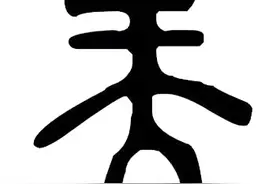 甲骨文演义“吴”字，数说汉字历史演化与历史文化真相图片