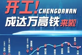 最新信息！成达万(成都至万州)高铁开工了，预计2027年建成通车图片