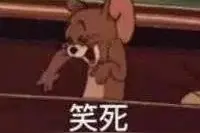 表情包：笑死图片