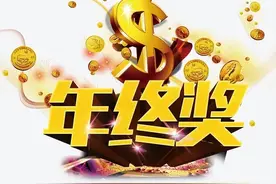年终奖：是什么？为什么？怎么发呢？以及你想知道的其他事项图片