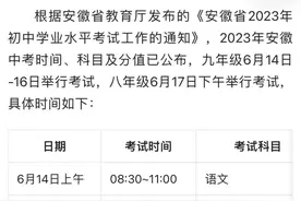 【中考】安徽，中考科目及时间，家有考生的注意查收图片