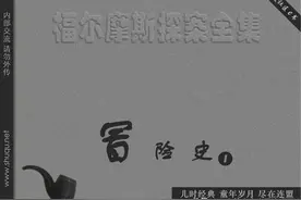 福尔摩斯探案全集！冒险史①波希米亚丑闻图片